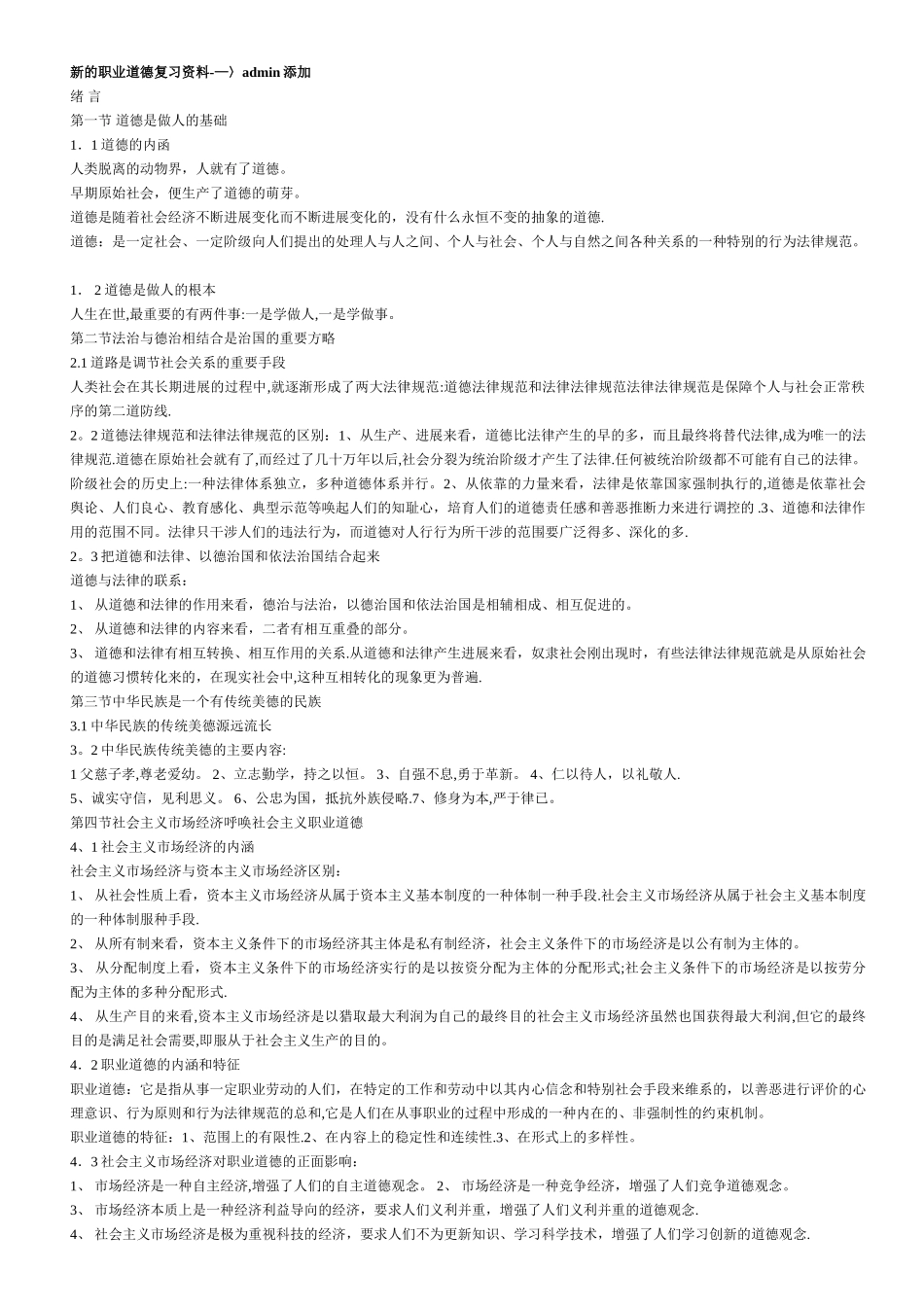 人力资源二级职业道德_第1页