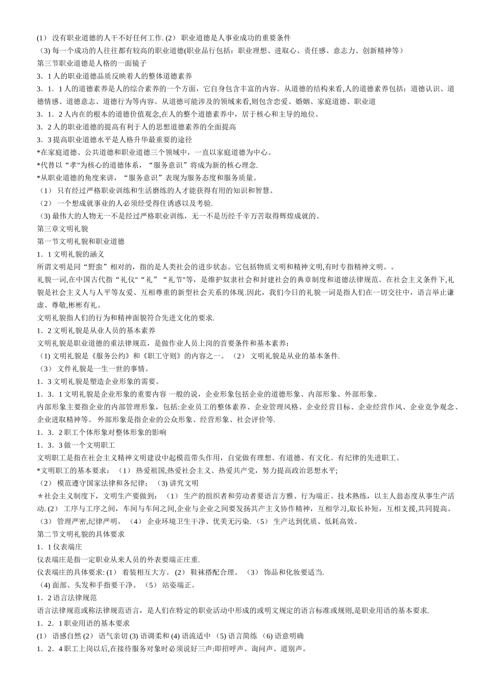 人力资源二级职业道德_第3页