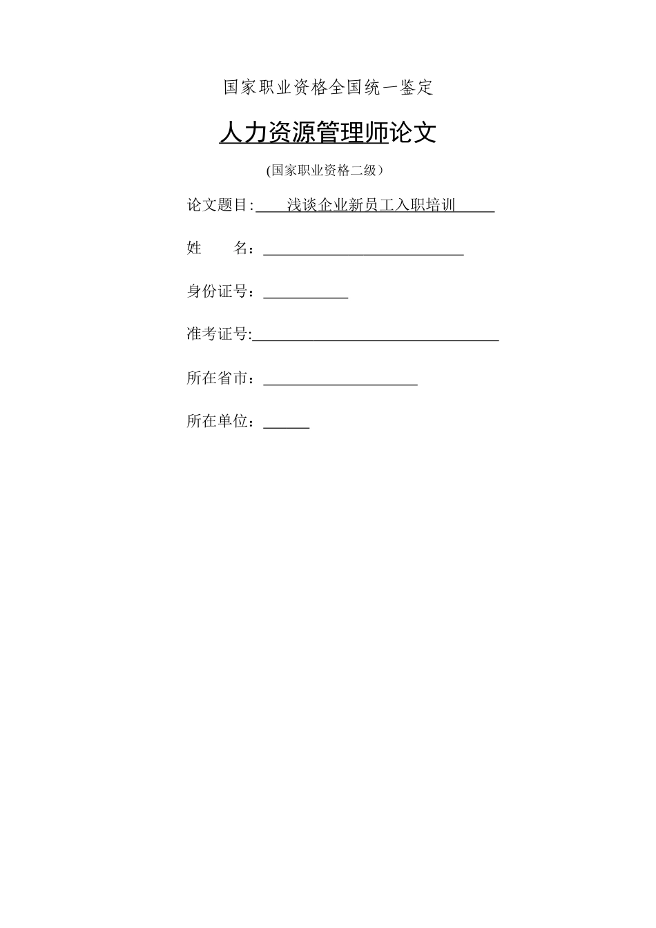 人力资源二级论文-浅谈企业新员工入职培训_第1页