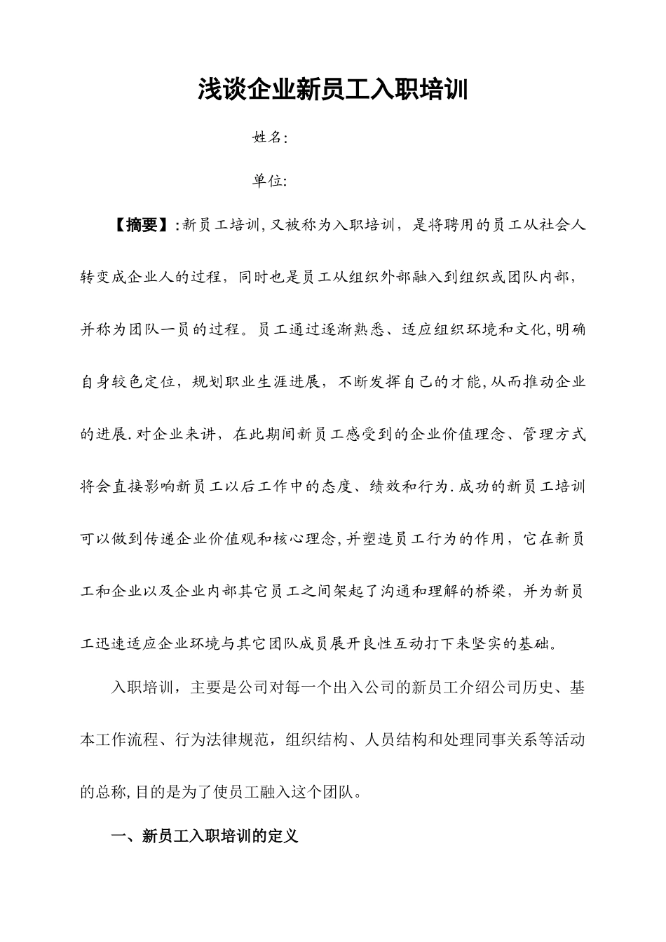 人力资源二级论文-浅谈企业新员工入职培训_第2页