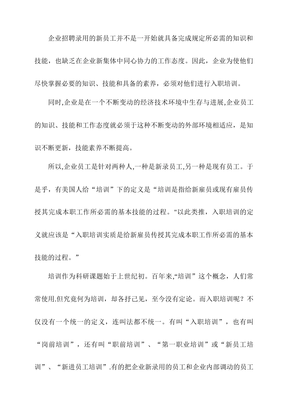 人力资源二级论文-浅谈企业新员工入职培训_第3页
