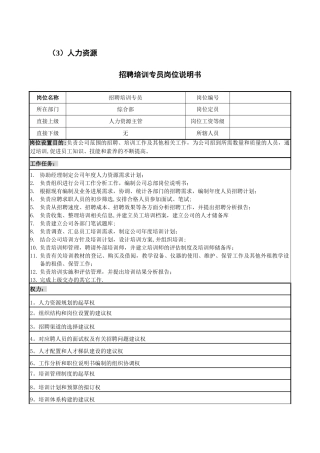 人力资源人事专员岗位说明书