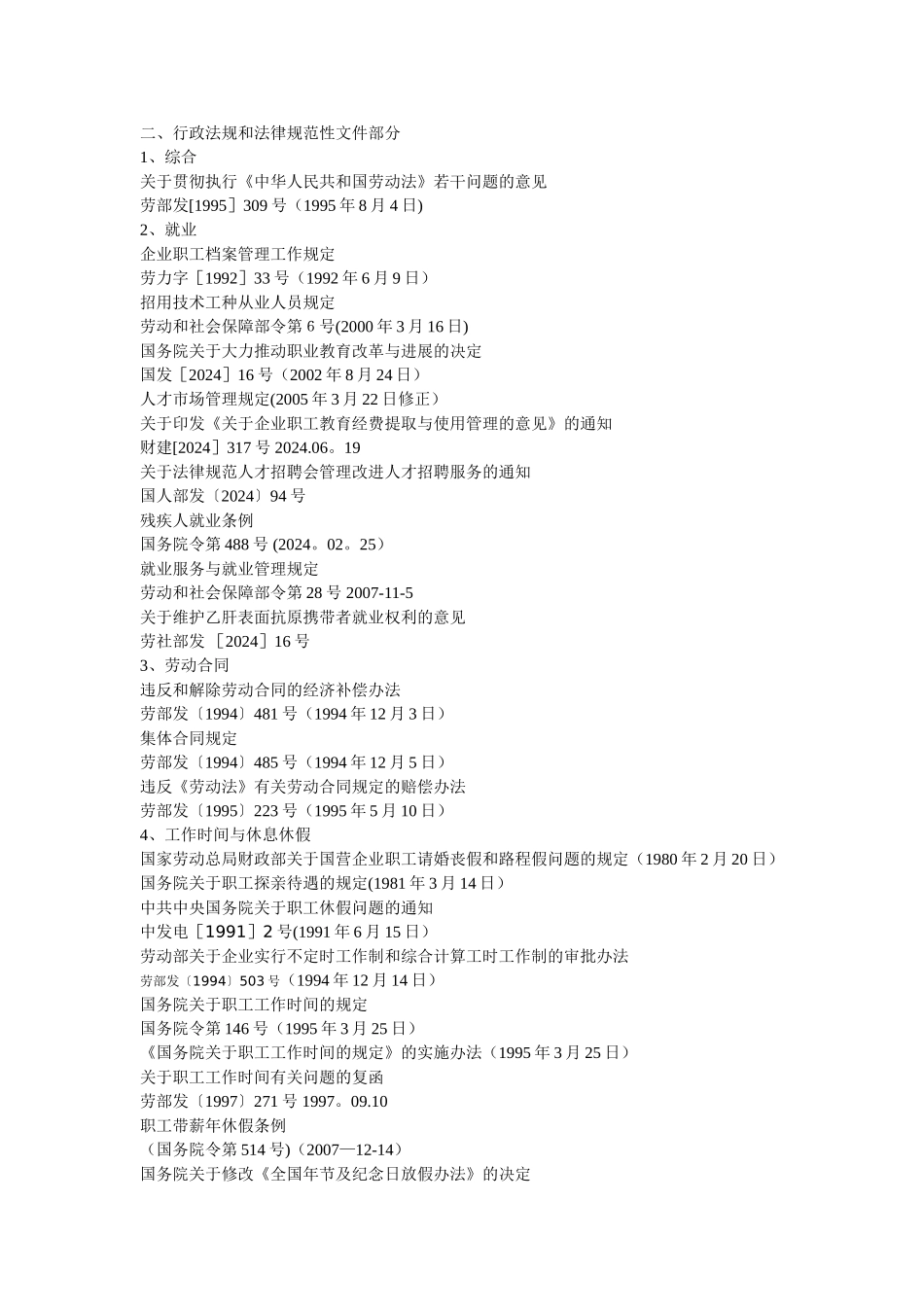 人力资源人员必备的法律法规汇编_第2页