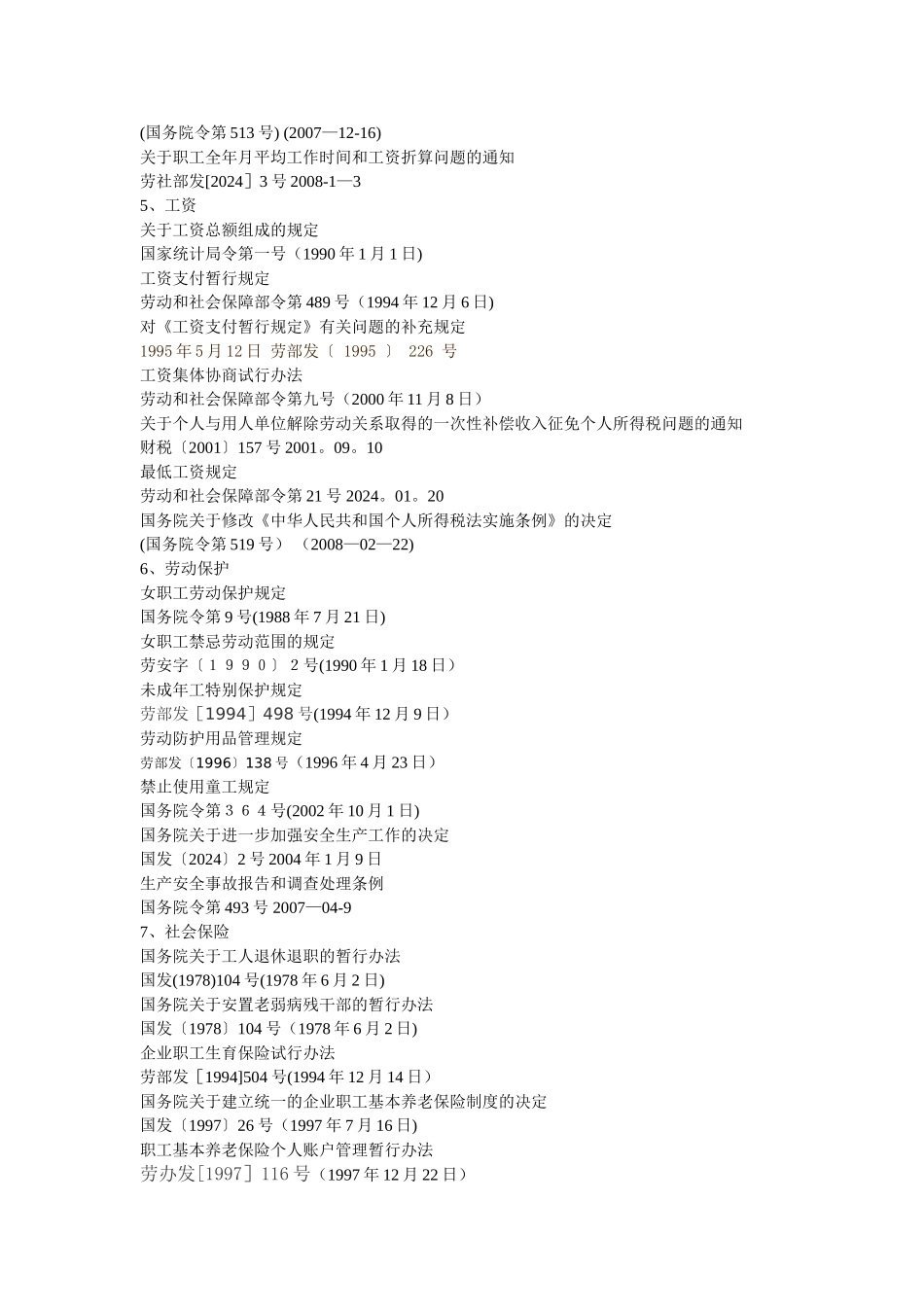 人力资源人员必备的法律法规汇编_第3页