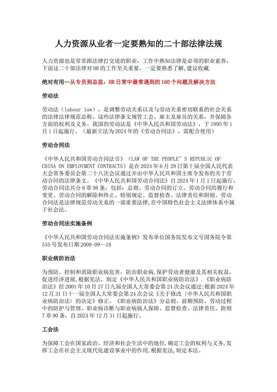 人力资源从业者一定要熟知的二十部法律法规_第1页