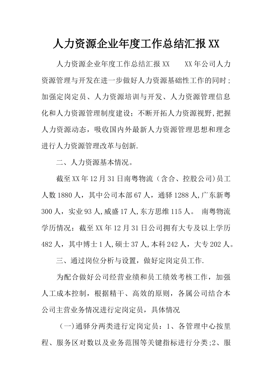 人力资源企业年度工作总结汇报XX_第1页