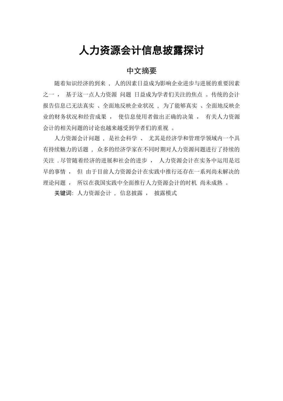 人力资源会计信息披露探讨_第3页