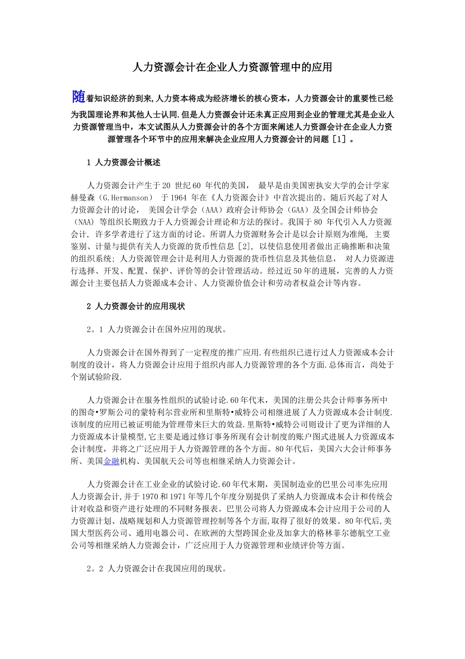 人力资源会计在企业人力资源管理中的应用_第1页