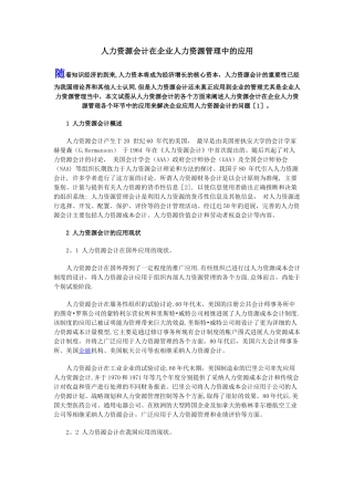 人力资源会计在企业人力资源管理中的应用