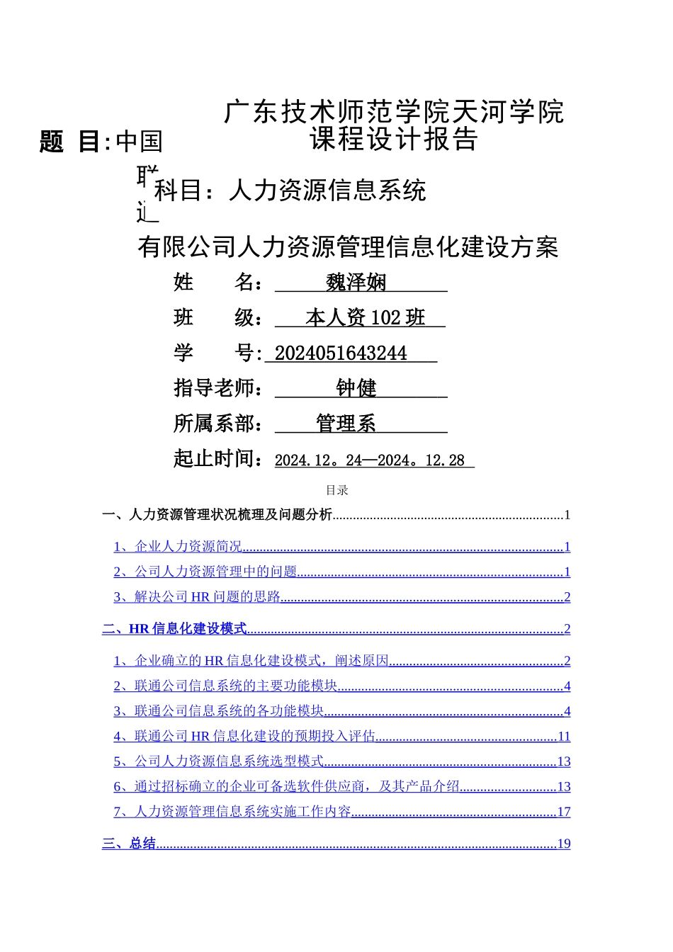 人力资源信息化管理--魏泽娴_第1页