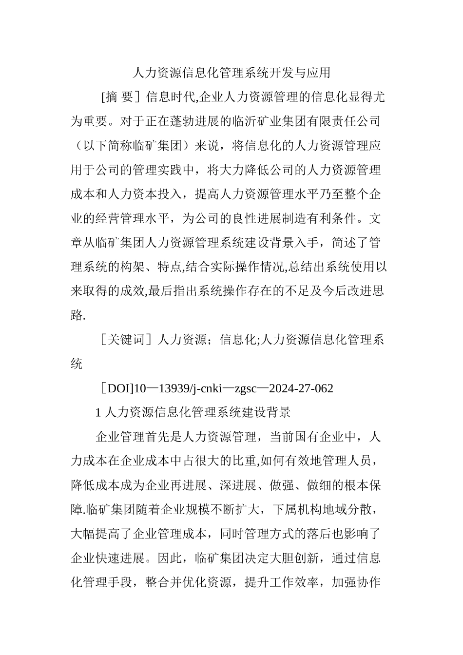人力资源信息化管理系统开发与应用_第1页