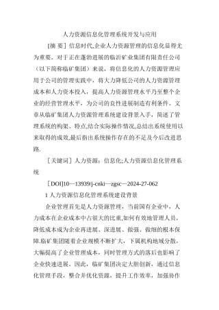 人力资源信息化管理系统开发与应用