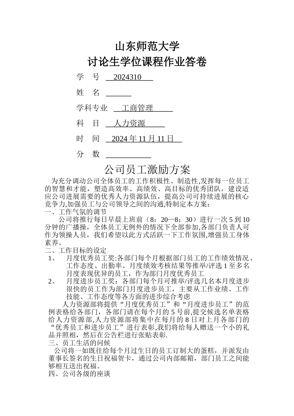 人力资源公司员工激励方案_第1页