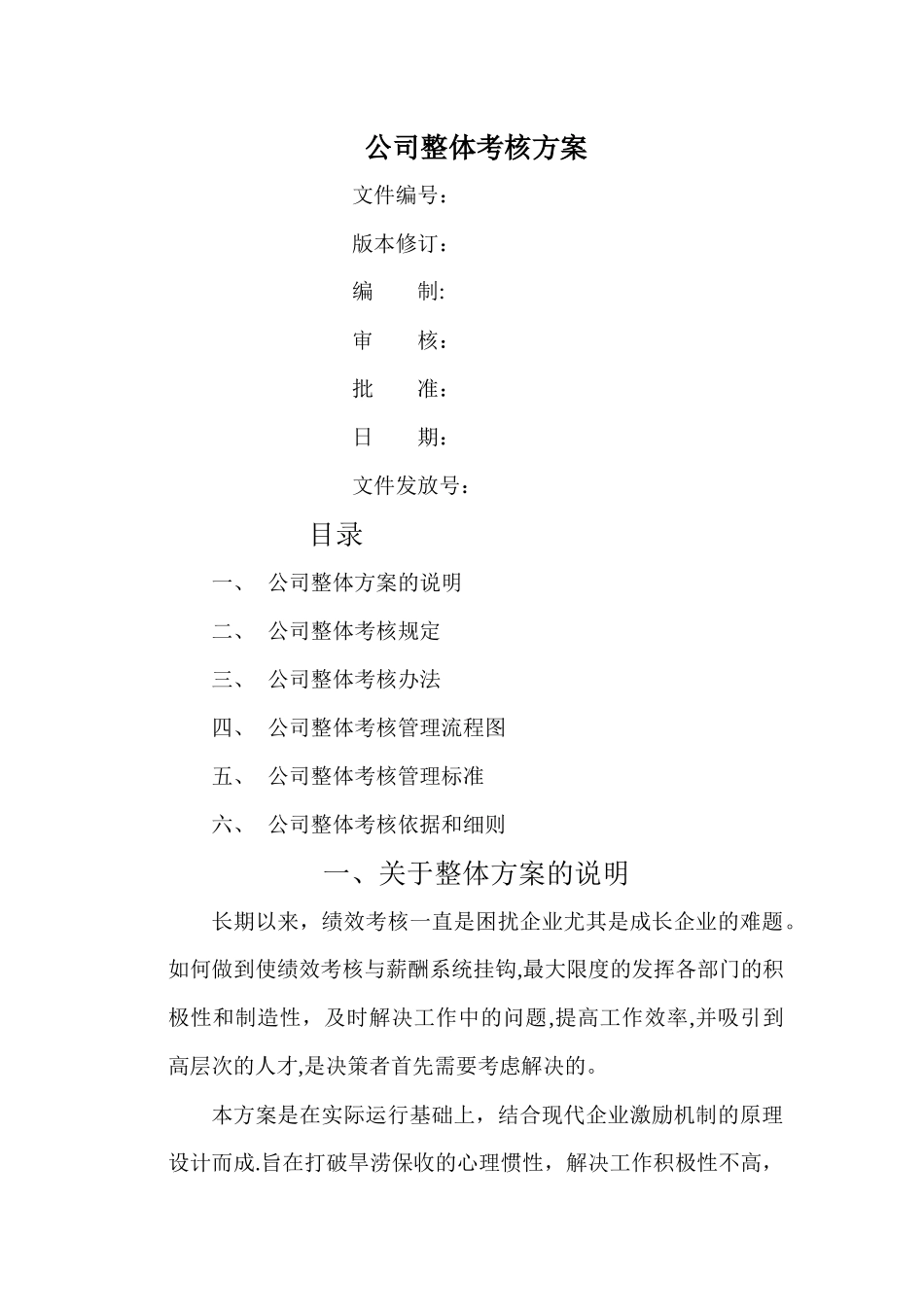 人力资源公司绩效管理方案全套_第1页