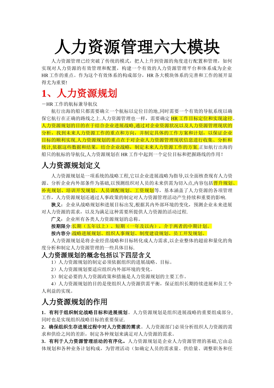 人力资源六大模块培训资料_第1页