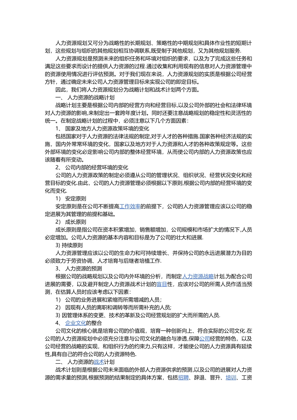人力资源六大模块管理之人力资源规划篇_第2页
