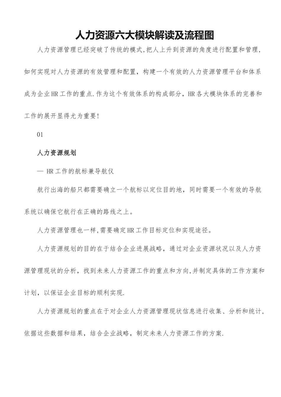 人力资源六大模块解读及流程图_第1页