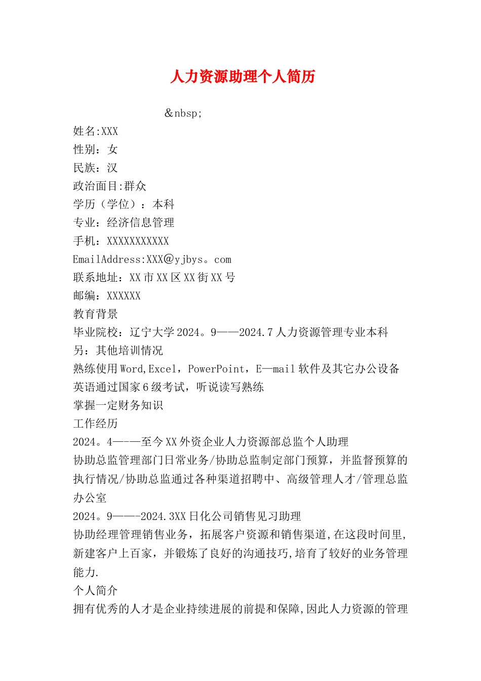 人力资源助理个人简历_第1页