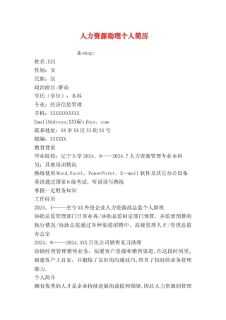 人力资源助理个人简历