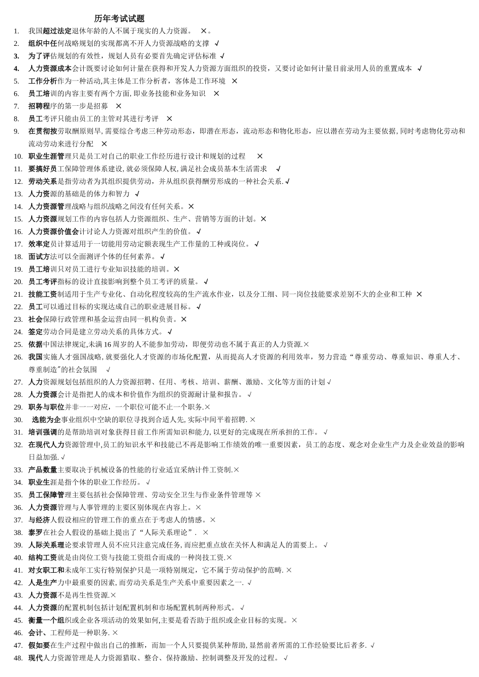人力资源历年考试试题及答案_第1页
