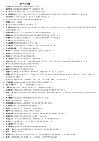 人力资源历年考试试题及答案