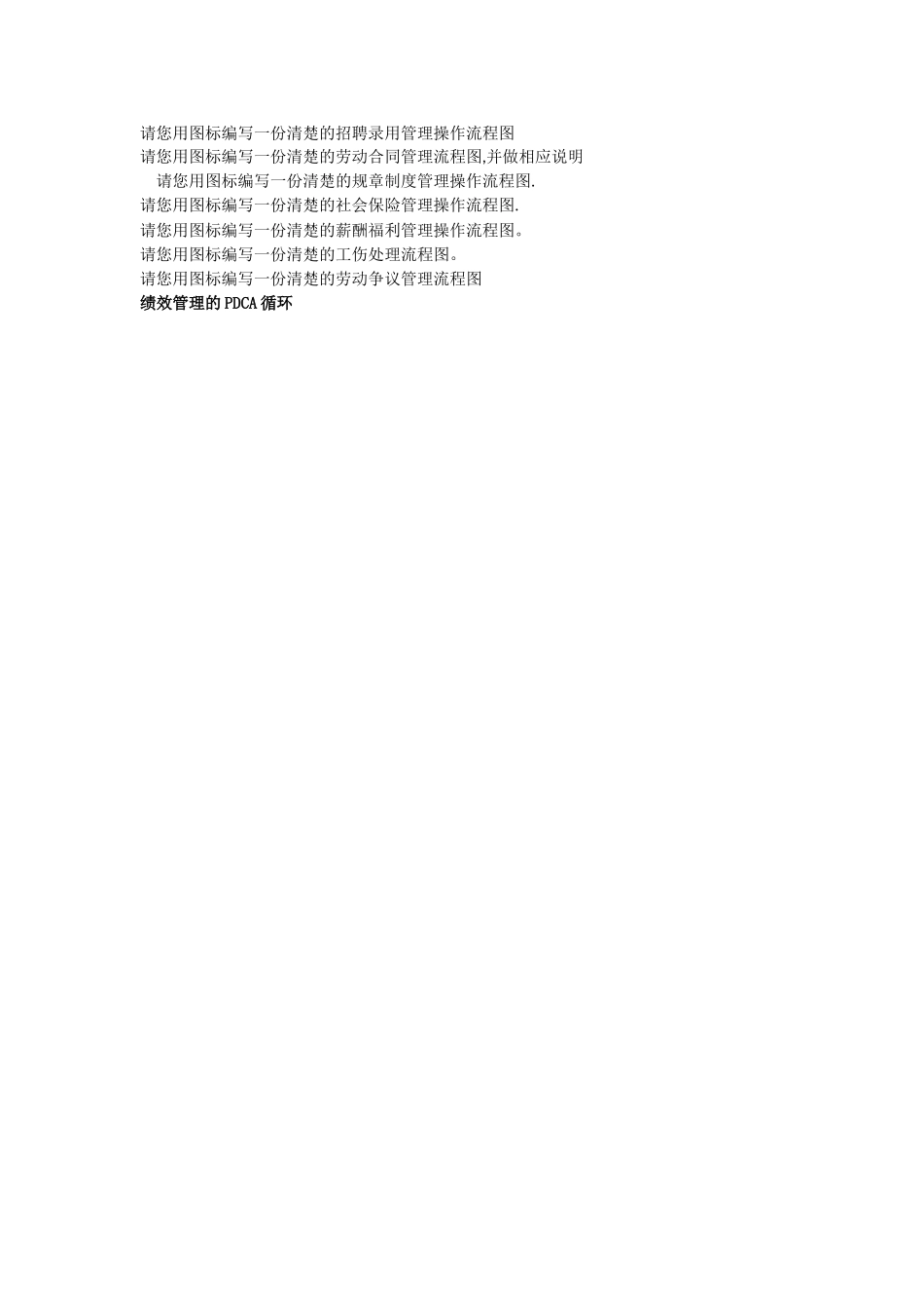 人力资源各项实务工作操作流程图_第1页