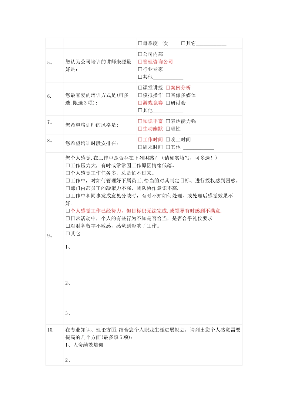 人力资源员工培训需求调查表_第2页
