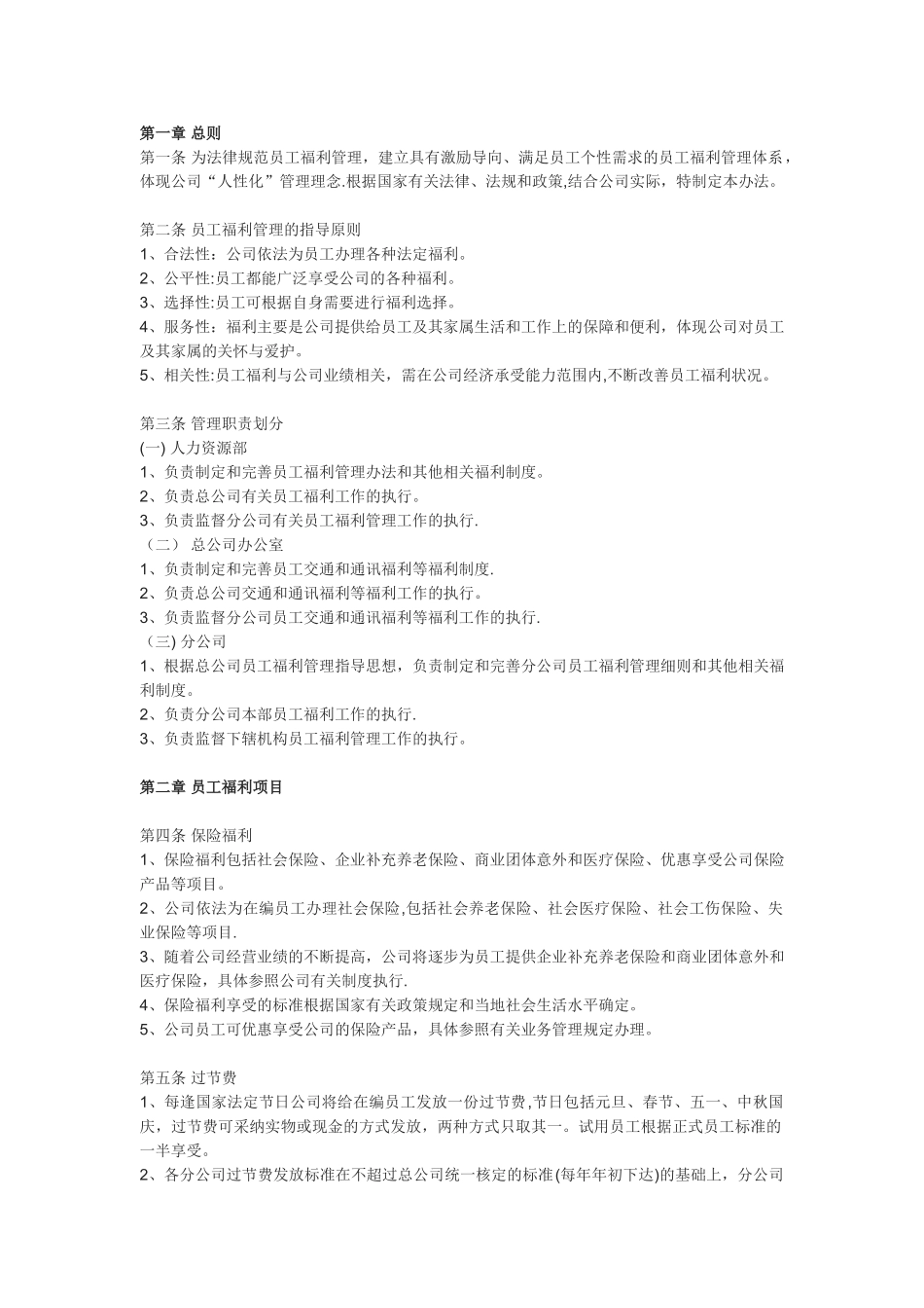 人力资源员工福利管理办法_第2页