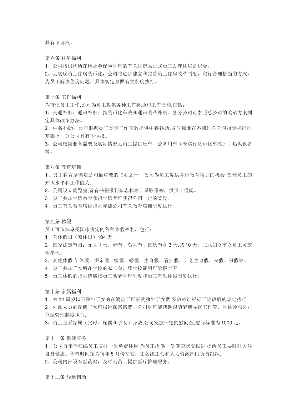 人力资源员工福利管理办法_第3页