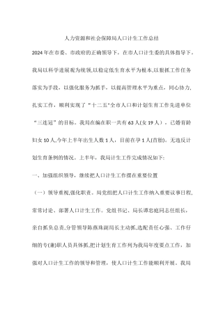 人力资源和社会保障局人口计生工作总结