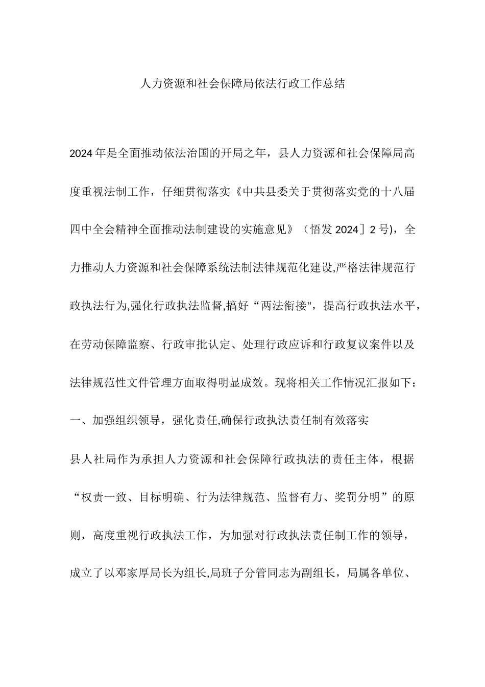 人力资源和社会保障局依法行政工作总结_第1页