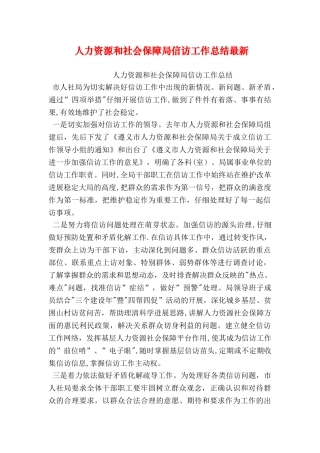 人力资源和社会保障局信访工作总结最新