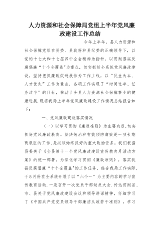 人力资源和社会保障局党组上半年党风廉政建设工作总结