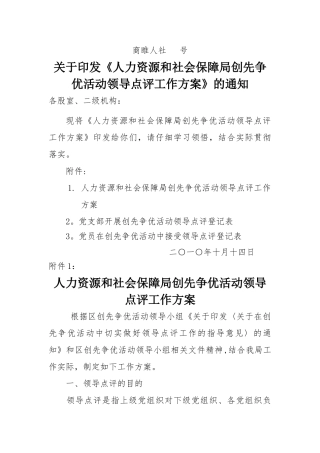 人力资源和社会保障局创先争优活动领导点评工作方案