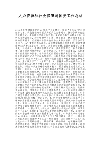人力资源和社会保障局团委工作总结