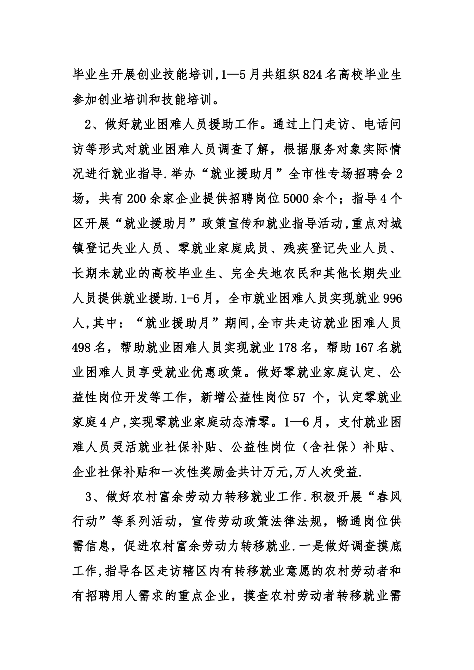 人力资源和社会保障局半年工作总结_第2页