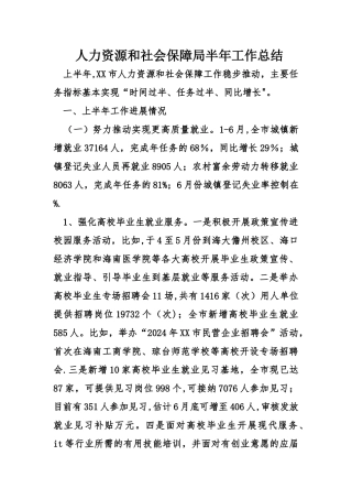 人力资源和社会保障局半年工作总结