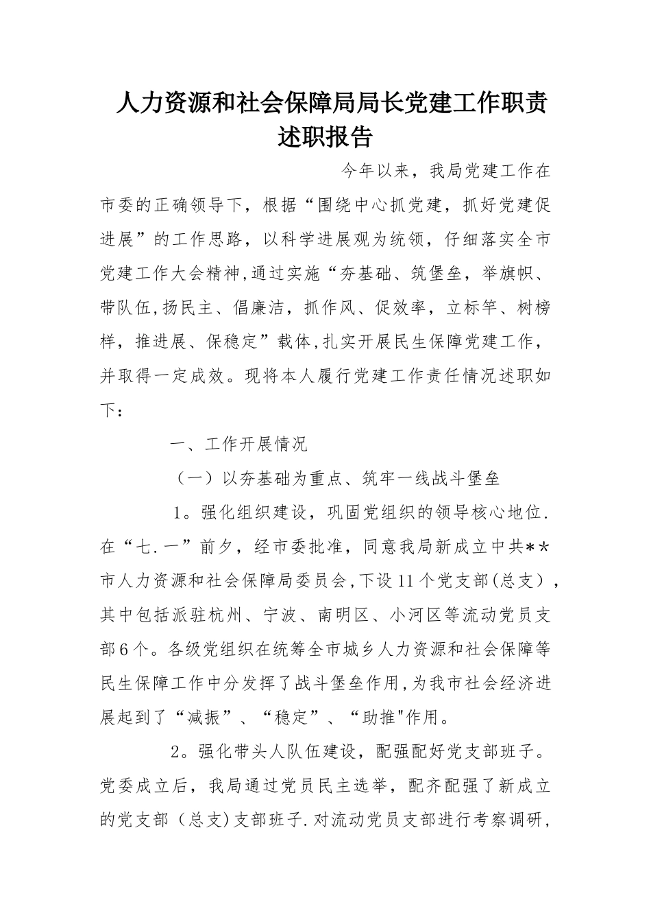 人力资源和社会保障局局长党建工作职责述职报告_第1页