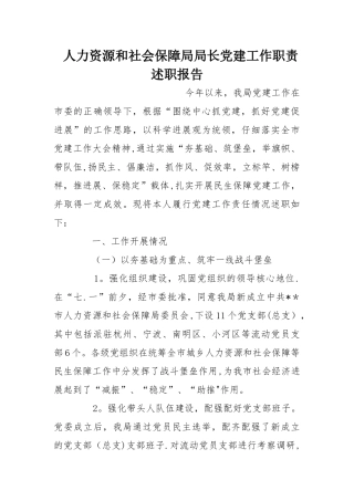 人力资源和社会保障局局长党建工作职责述职报告