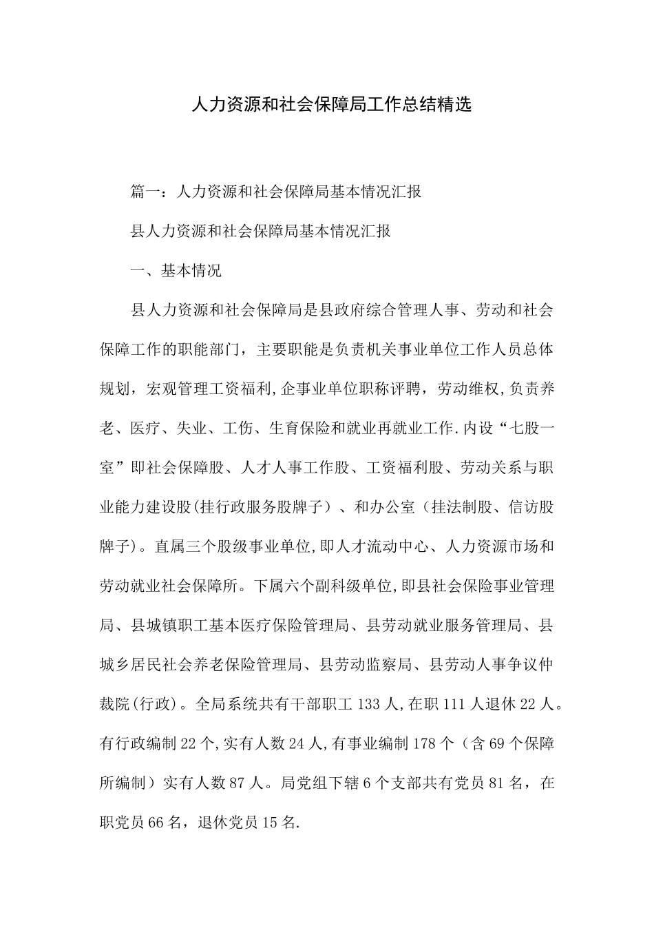 人力资源和社会保障局工作总结精选_第1页