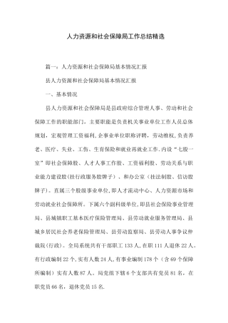 人力资源和社会保障局工作总结精选