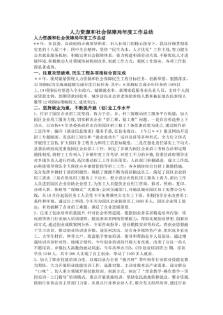 人力资源和社会保障局年度工作总结