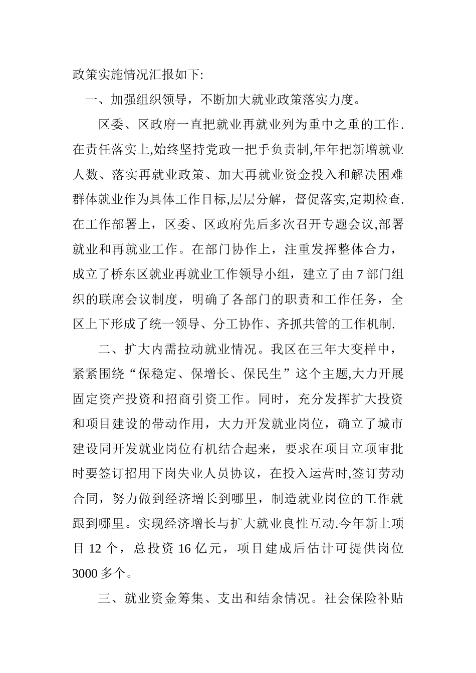 人力资源和社会保障局开展就业政策落实专项督察组汇报材料_第2页