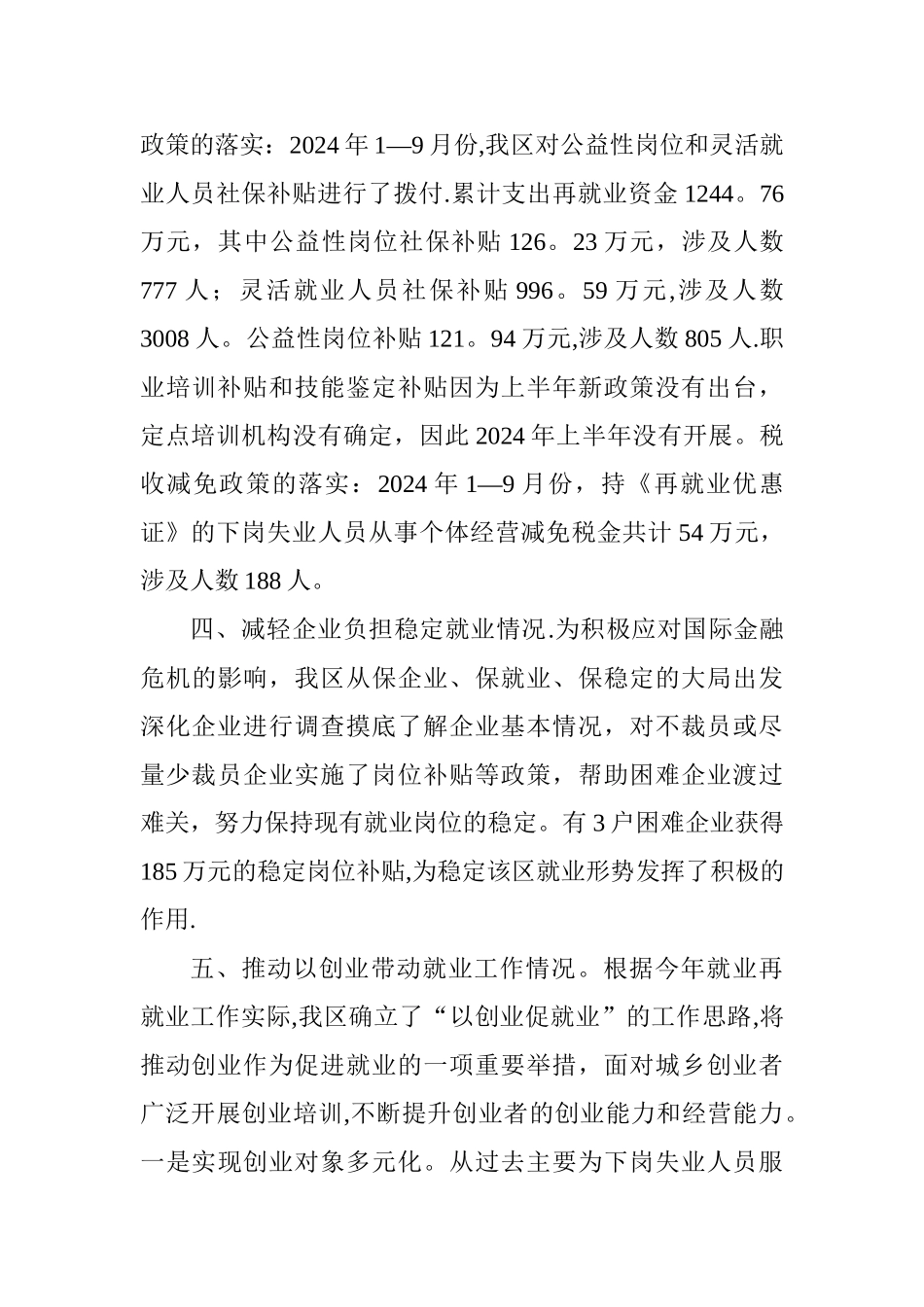 人力资源和社会保障局开展就业政策落实专项督察组汇报材料_第3页