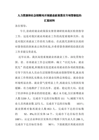 人力资源和社会保障局开展就业政策落实专项督察组汇报材料