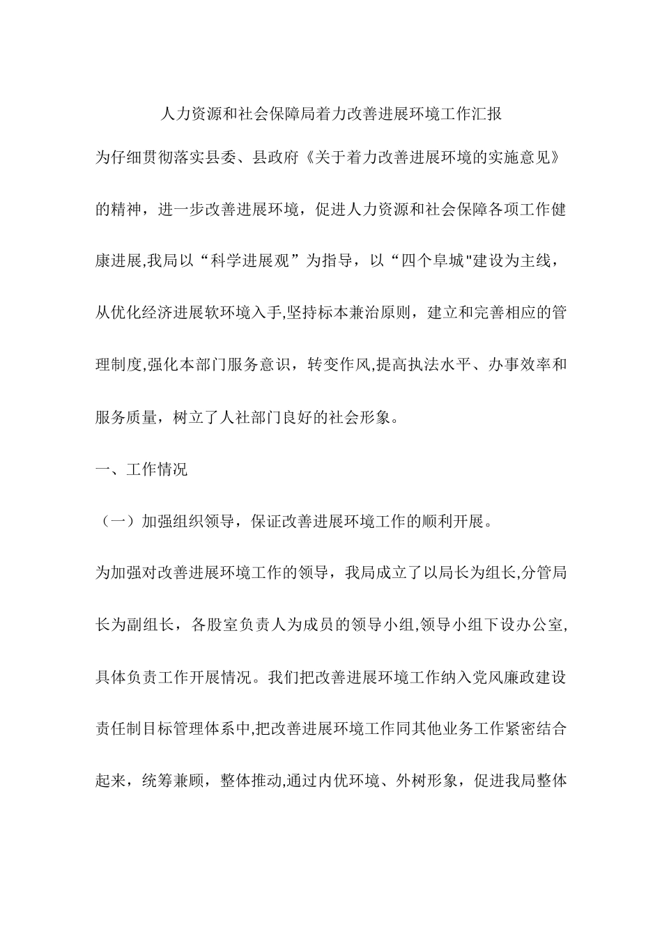 人力资源和社会保障局着力改善发展环境工作汇报_第1页