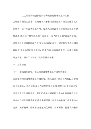 人力资源和社会保障局着力改善发展环境工作汇报