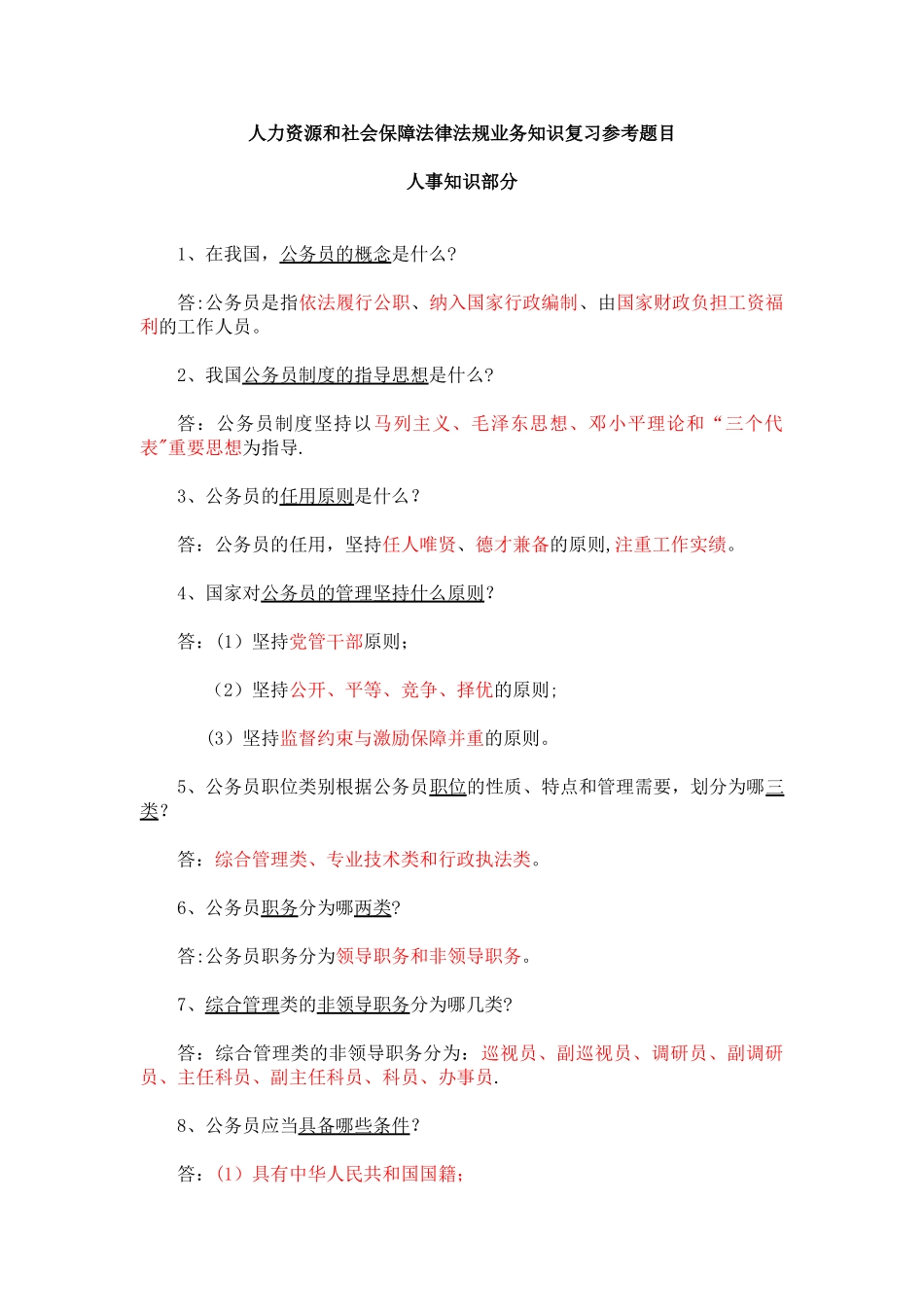 人力资源和社会保障法律法规业务知识复习参考题目_第1页