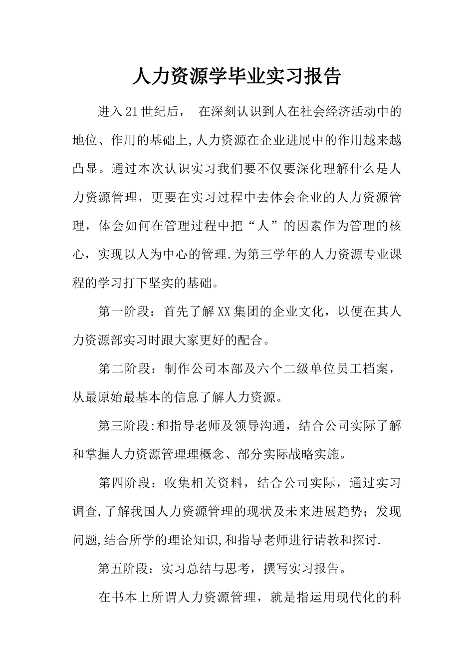 人力资源学毕业实习报告_第1页