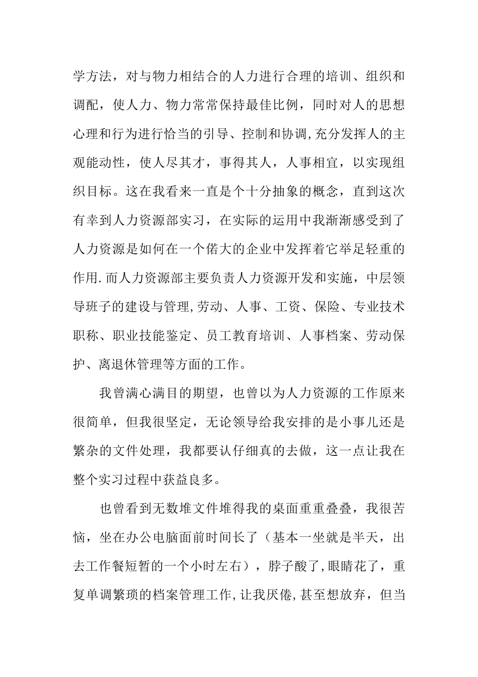 人力资源学毕业实习报告_第2页
